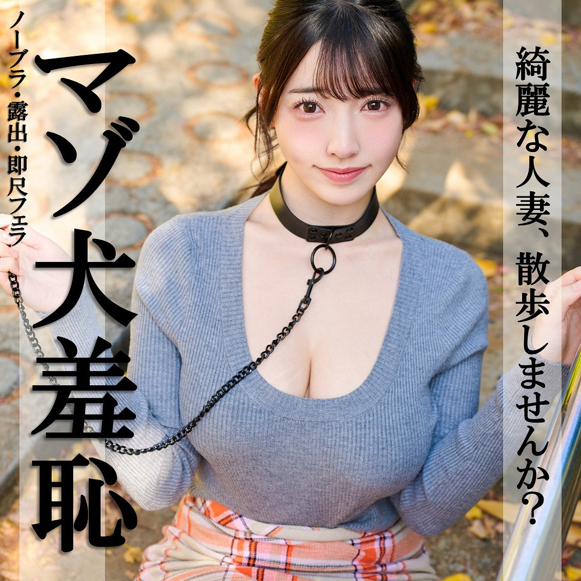 なおちゃんの背徳的な人妻魅力 静かな誘惑に引き込まれる日常関係